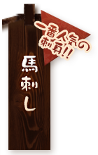 馬刺し