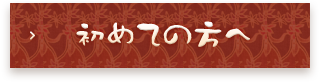 初めての方へ