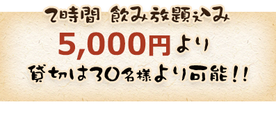 2時間飲み放題付き