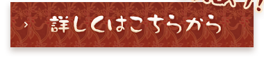 詳しくはこちらから