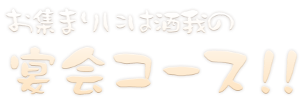 お集まりには