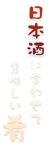 日本酒に合わせて