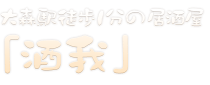 大森駅徒歩1分の居酒屋「酒我」