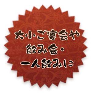 大小ご宴会や飲み会・一人飲みに