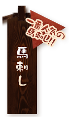 馬刺し