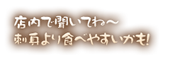 店内で聞いてね～刺身より食べやすいかも！