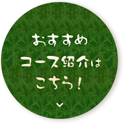 おすすめコース紹介はこちら