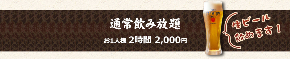 飲み放題メニュー お1人様 2時間 1,700円