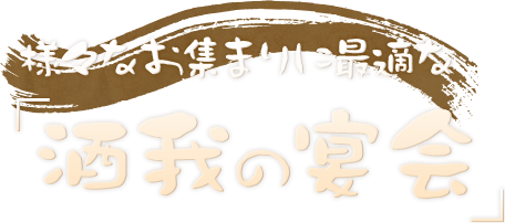 様々なお集まりに最適な〝酒我の宴会〟