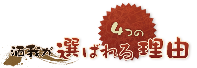 酒我が選ばれる4つの理由