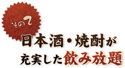 その二 日本酒・焼酎が充実した飲み放題