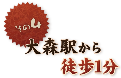 その四 大森駅から徒歩1分