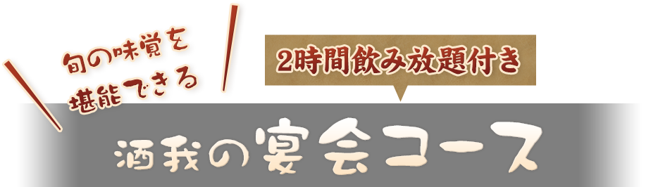 旬の味覚を堪能できる酒我の宴会コース