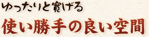 ゆったりと寛げる使い勝手の良い空間