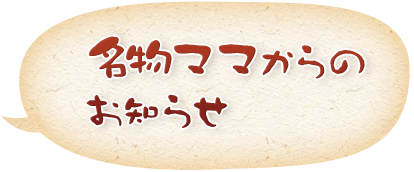 名物ママからのお知らせ