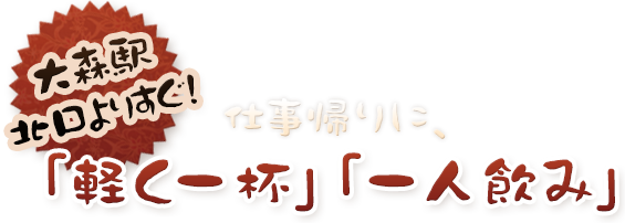 仕事帰りに軽く一杯