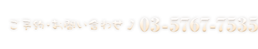 ご予約・お問い合わせ 03-5767-7535