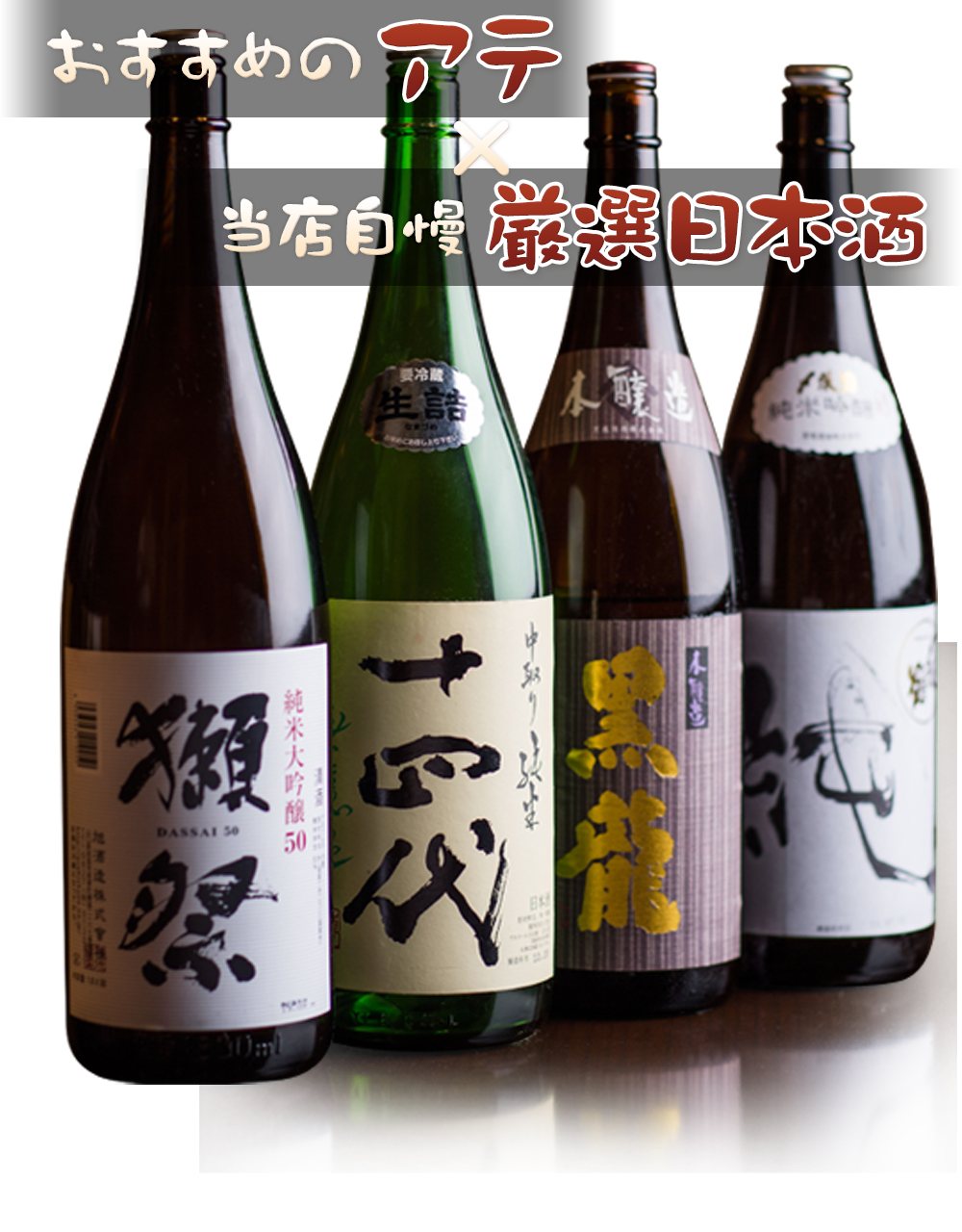 アテ×厳選日本酒