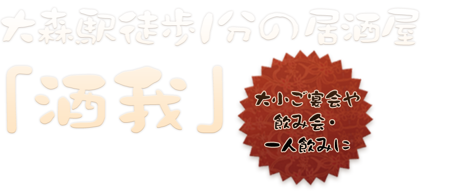 大森駅徒歩1分の居酒屋「酒我」