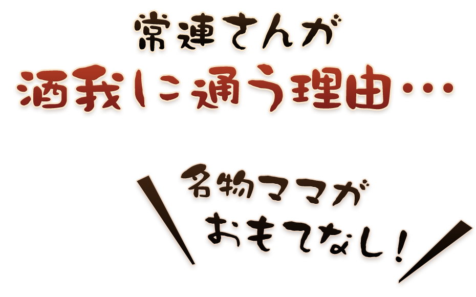 名物ママがおもてなし！