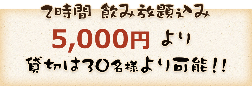 2時間飲み放題付き