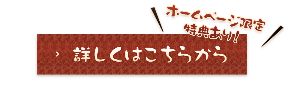 詳しくはこちらから