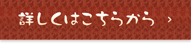 詳しくはこちらから