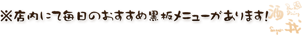 毎日のおすすめ黒板メニュー