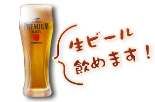 生ビール飲めます！