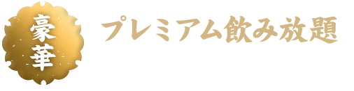 通常飲み放題