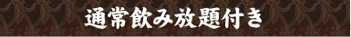 通常飲み放題付き