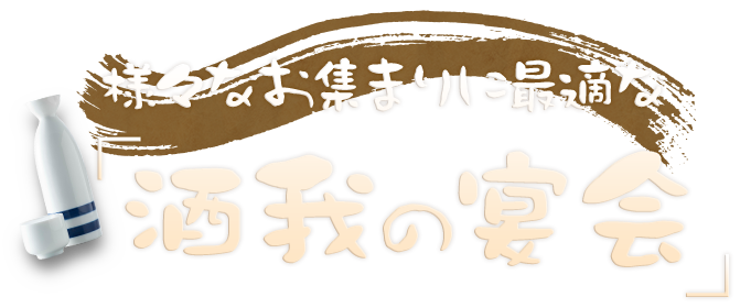 酒我が選ばれる4つの理由