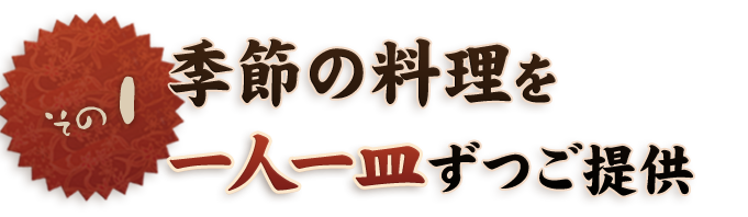 その一 季節の料理を一人一皿ずつご提供