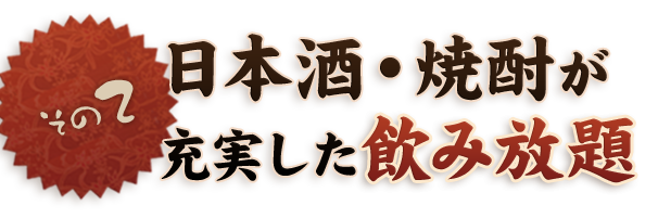 その二 日本酒・焼酎が充実した飲み放題