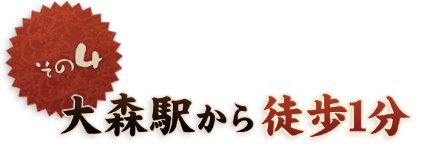 その四 大森駅から徒歩1分