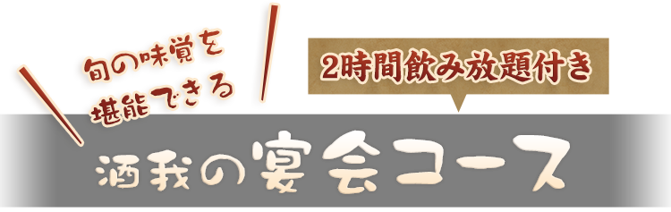 旬の味覚を堪能できる酒我の宴会コース