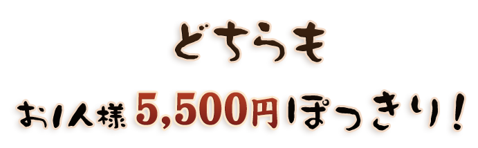 どちらもお1人様5,000円ぽっきり！