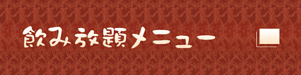 プレミアム飲み放題付き