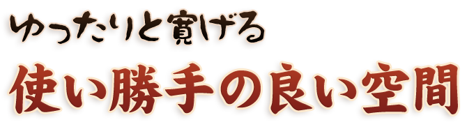 使い勝手の良い空間