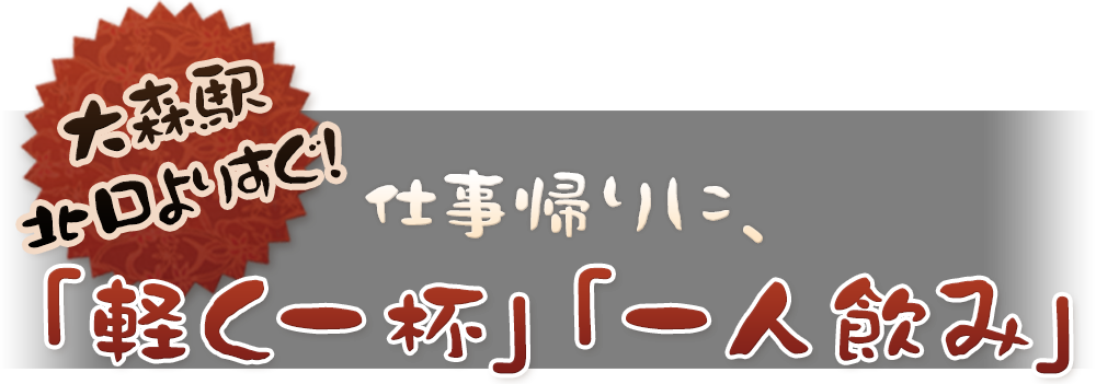 軽く一杯・一人飲みに