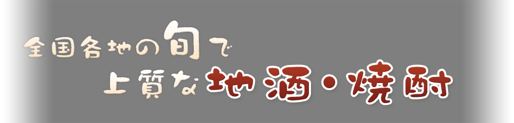 上質な地酒・焼酎